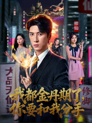 我都金丹期了,你要和我分手(80集) 我都金丹期了,你要和我分手(80集)免费短剧全集看