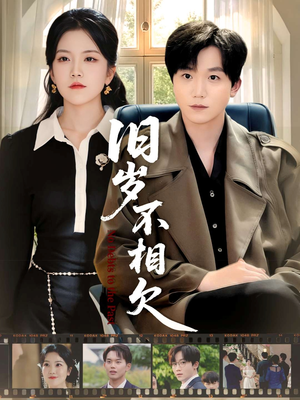 旧岁不相见(75集) 旧岁不相见(75集)短剧每日分享