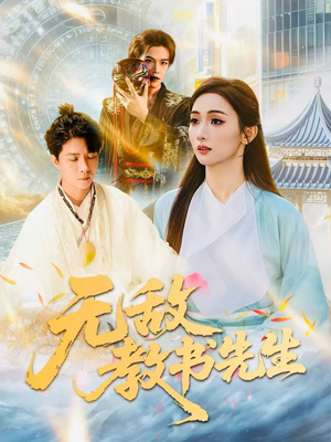 无敌教书先生(61集) 无敌教书先生(61集)1-102集