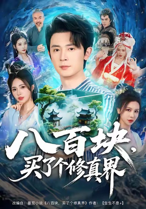 八百块,买了个修真界(80集) 八百块,买了个修真界(80集)超火短剧抢先看