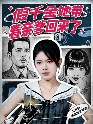 假千金她带着亲爹回来了(58集) 假千金她带着亲爹回来了(58集)爆款热门短剧