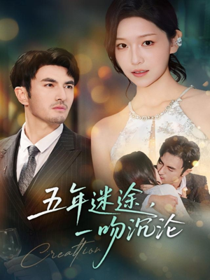 五年迷途,一吻沉沦(70集) 五年迷途,一吻沉沦(70集)精彩的短剧