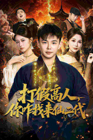 打假高人,你咋找来仙二代(69集) 打假高人,你咋找来仙二代(69集)最新热播短剧