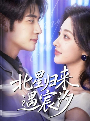 北星归来遇宸汐(60集) 北星归来遇宸汐(60集)短剧全集免费