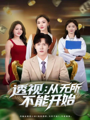 透视:从无所不能开始(80集) 透视:从无所不能开始(80集)短剧免费分享