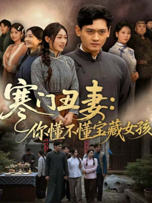 寒门丑妻:你懂不懂宝藏女孩(81集) 寒门丑妻:你懂不懂宝藏女孩(81集)短剧抢先看