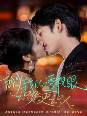 顾少我的透视眼识货更识人(64集) 顾少我的透视眼识货更识人(64集)火爆热门短剧