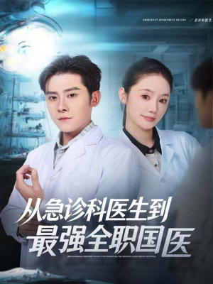 从急诊科医生到最强全职国医(80集) 从急诊科医生到最强全职国医(80集)爆款热门短剧