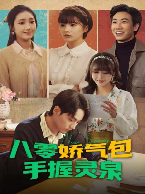 八零娇气包手握灵泉(70集) 八零娇气包手握灵泉(70集)全季一次看完