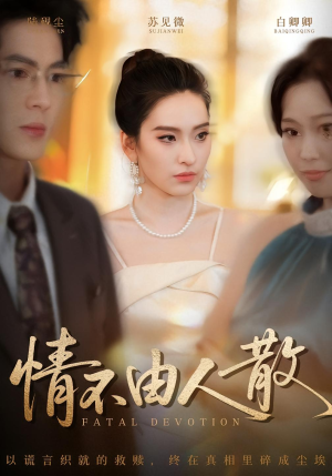 情不由人散(66集) 情不由人散(66集)短剧解说全集