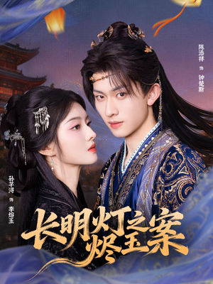 长明灯之烬玉案(68集) 长明灯之烬玉案(68集)热播短剧排行榜