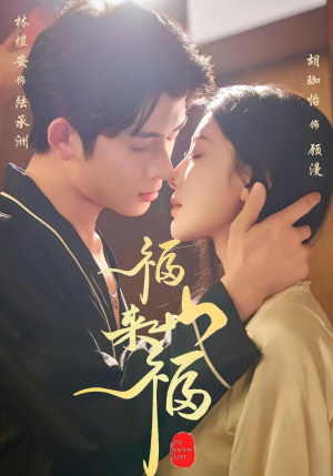 福山来福(65集) 福山来福(65集)短剧太精彩