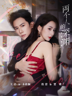 两个人的深渊(60集) 两个人的深渊(60集)最新热剧免费看