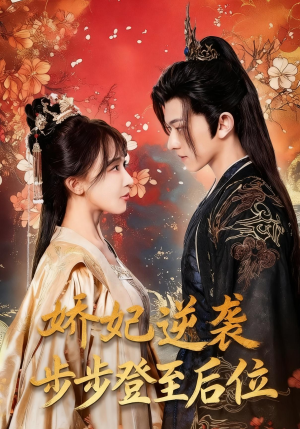 娇妃逆袭步步登至后位(49集) 娇妃逆袭步步登至后位(49集)360网盘观看