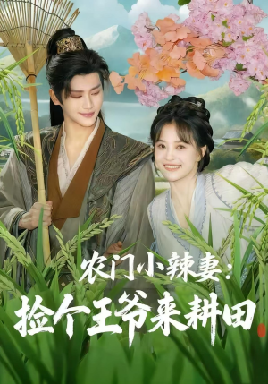农门小辣妻捡个王爷来耕田(70集) 农门小辣妻捡个王爷来耕田(70集)热播短剧重燃