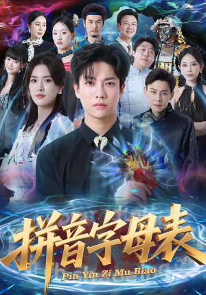 拼音字母表(65集) 拼音字母表(65集)短剧上头又好看