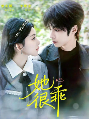 她很乖(67集) 她很乖(67集)高清画质免费看