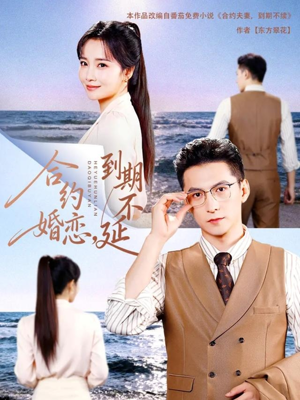 合约婚恋,到期不延(61集) 合约婚恋,到期不延(61集)最新上映免费看