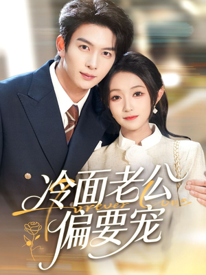 闪婚后,我被冷面老公宠上天(80集) 闪婚后,我被冷面老公宠上天(80集)全集免费看短剧