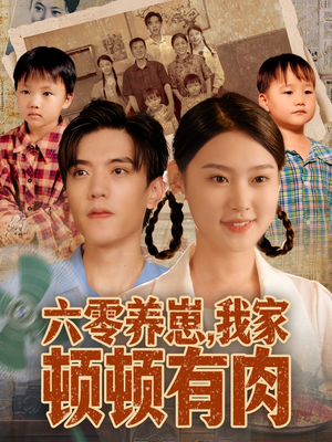 六零养崽,我家顿顿有肉(61集) 六零养崽,我家顿顿有肉(61集)热门了短剧