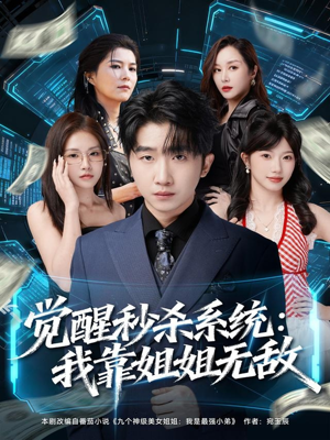 觉醒秒杀系统:我靠姐姐无敌(79集) 觉醒秒杀系统:我靠姐姐无敌(79集)在线播放