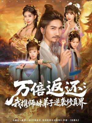 万倍返还:我携师妹弟子逆袭修真界(84集) 万倍返还:我携师妹弟子逆袭修真界(84集)高分佳作免费看