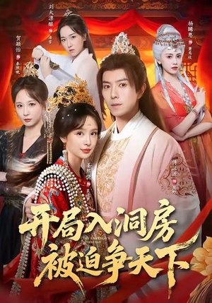 开局入洞房,被迫争天下(88集) 开局入洞房,被迫争天下(88集)正能量短剧分享