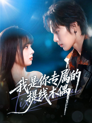 我是你专属的提线木偶(70集) 我是你专属的提线木偶(70集)短剧太精彩了