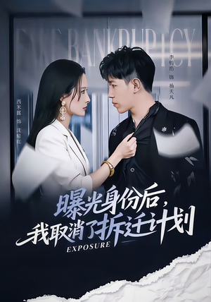 曝光身份后,我取消了拆迁计划(61集) 曝光身份后,我取消了拆迁计划(61集)好短剧分享