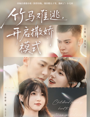 竹马难逃,开启撒娇模式(59集) 竹马难逃,开启撒娇模式(59集)短剧视频分享