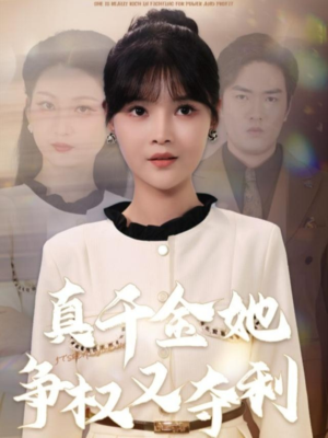 真千金她争权又夺利(70集) 真千金她争权又夺利(70集)我真的爱了