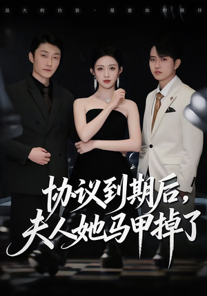 协议到期后,夫人她马甲掉了(53集) 协议到期后,夫人她马甲掉了(53集)短剧推荐来了