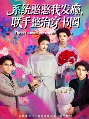 系统憨憨我发癫,联手整治穿书圈(62集) 系统憨憨我发癫,联手整治穿书圈(62集)一起追短剧吧