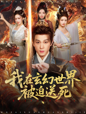 我在玄幻世界被迫送死(80集) 我在玄幻世界被迫送死(80集)精彩短剧合集