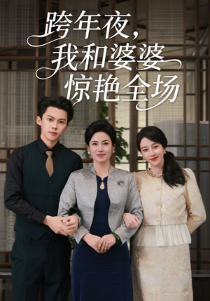 跨年夜,我和婆婆惊艳全场(60集) 跨年夜,我和婆婆惊艳全场(60集)1-102集