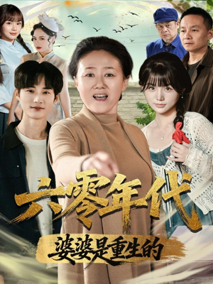 六零年代婆婆是重生的(78集) 六零年代婆婆是重生的(78集)短剧完整版免费
