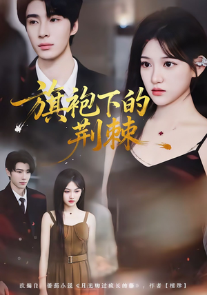 旗袍下的荆棘(71集) 旗袍下的荆棘(71集)热门短剧分享