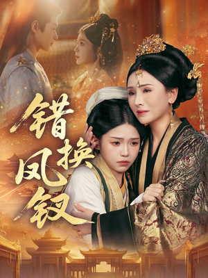 错换凤钗(56集) 错换凤钗(56集)火爆短剧来袭