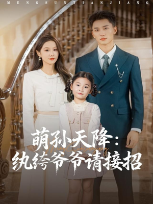 萌孙天降纨绔爷爷请接招(80集) 萌孙天降纨绔爷爷请接招(80集)短视频追剧推荐