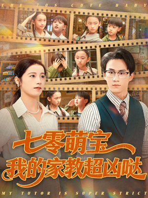 七零萌宝我的家教超凶哒(83集) 七零萌宝我的家教超凶哒(83集)常回家看看短剧