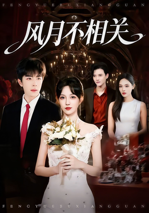 风月不相关(74集) 风月不相关(74集)推荐好短剧