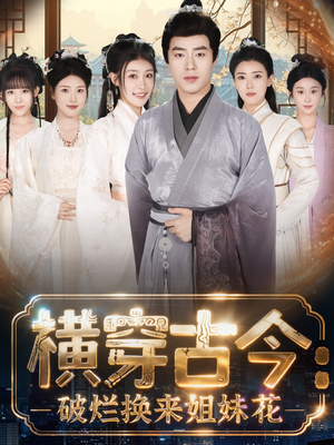 横穿古今我在古代搞事业(80集) 横穿古今我在古代搞事业(80集)高清无码免费看