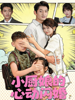 小厨娘的心动闪婚(80集) 小厨娘的心动闪婚(80集)一口气追完短剧