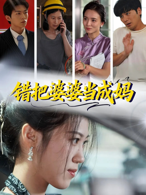 错把婆婆当成妈(49集) 错把婆婆当成妈(49集)抢先看热门短剧