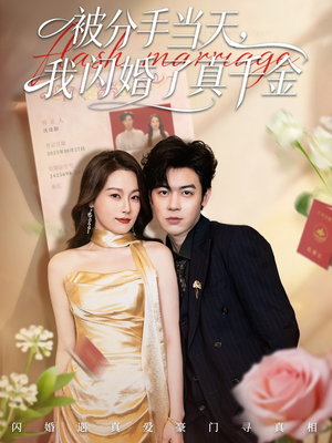 被分手当天我闪婚了真千金(78集) 被分手当天我闪婚了真千金(78集)免费在线看全集