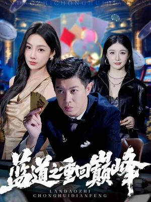 蓝道之重回巅峰(60集) 蓝道之重回巅峰(60集)追短剧关注我