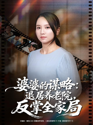 婆婆的谋略退居养老院反掌全家局(60集) 婆婆的谋略退居养老院反掌全家局(60集)正能量短剧分享