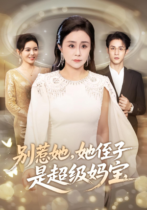 别惹她她侄子是超级妈宝(45集) 别惹她她侄子是超级妈宝(45集)全集下载