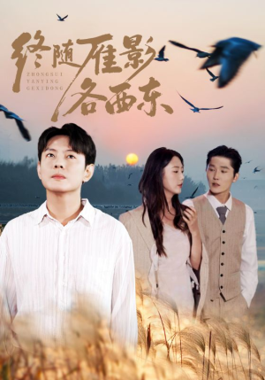 终随雁影各西东(86集) 终随雁影各西东(86集)海量资源免费看