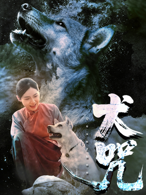 犬咒(45集) 犬咒(45集)短剧解说热门